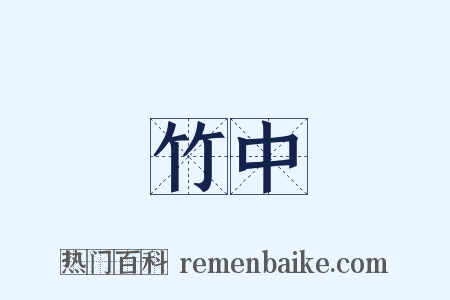 竹中是什么意思的图片